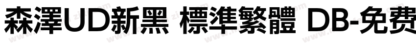 森澤UD新黑 標準繁體 DB字体转换